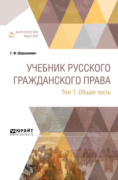 Учебник русского гражданского права в 2 томах. Том 1. Общая часть