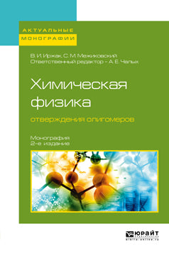 Химическая физика отверждения олигомеров 2-е изд. , пер. И доп. Монография