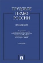 Трудовое право России.Практикум.Уч.пос.4изд.