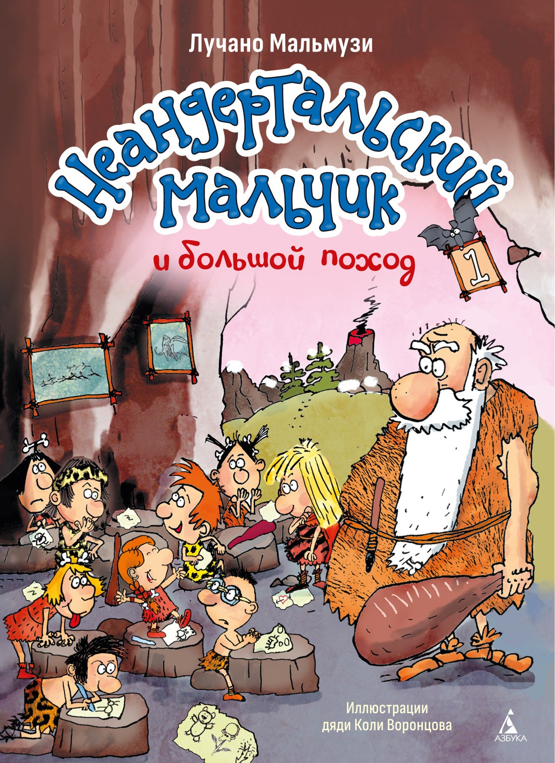 Неандертальский мальчик и большой поход. Кн. 1