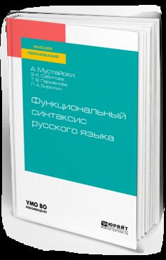 Функциональный синтаксис русского языка. Учебник для вузов