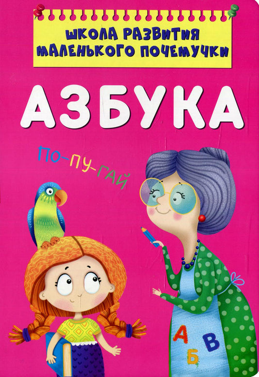 Школа развития маленького почемучки. Азбука (9786175470398)