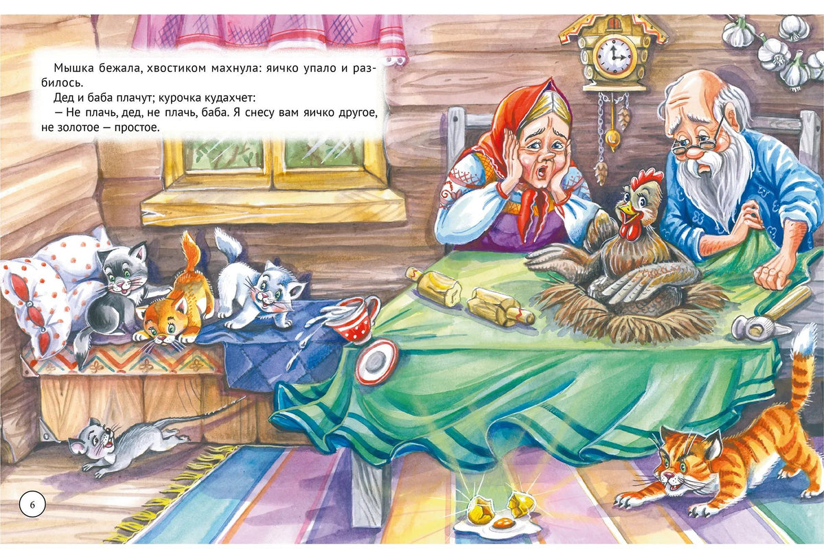 БОЛЬШАЯ КНИГА СКАЗОК ДЛЯ МАЛЫШЕЙ. РУССКИЕ НАРОДНЫЕ СКАЗКИ