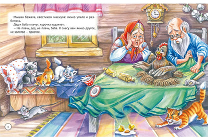 БОЛЬШАЯ КНИГА СКАЗОК ДЛЯ МАЛЫШЕЙ. РУССКИЕ НАРОДНЫЕ СКАЗКИ