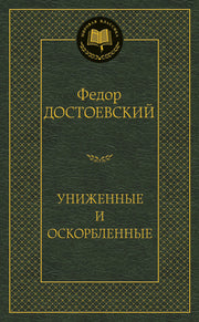 Униженные и оскорбленные