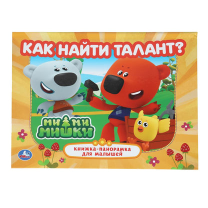 Как найти талант. Ми-ми-мишки. Книжка-панорамка. 250х190 мм. 7БЦ. 8 стр. Умка в кор.10шт