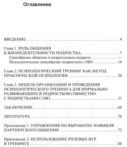 Психологический тренинг партнерского общения подростков с ограниченными возможностями при  инклюзивном обучении. Ростомашвили И.Е.