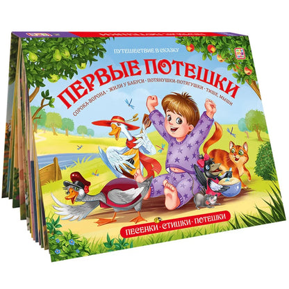 Malamalama. Книжка-панорамка "Путешествие в сказку. Первые потешки" (Сборник)