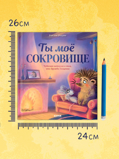 Лесные сказки. Ты мое сокровище/Маурик в.