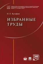 Избранные труды.-М.:Проспект,2016.