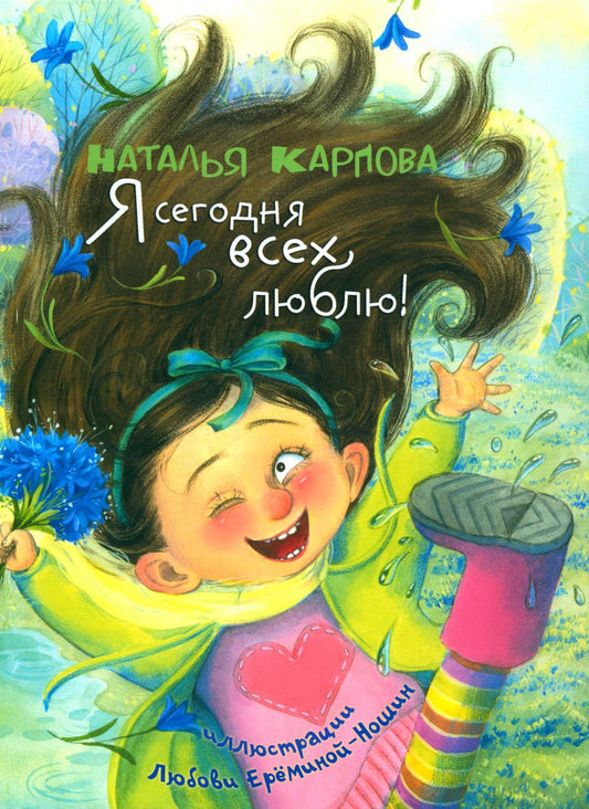 Я сегодня всех люблю! : стихи (доп.тираж в типографии)