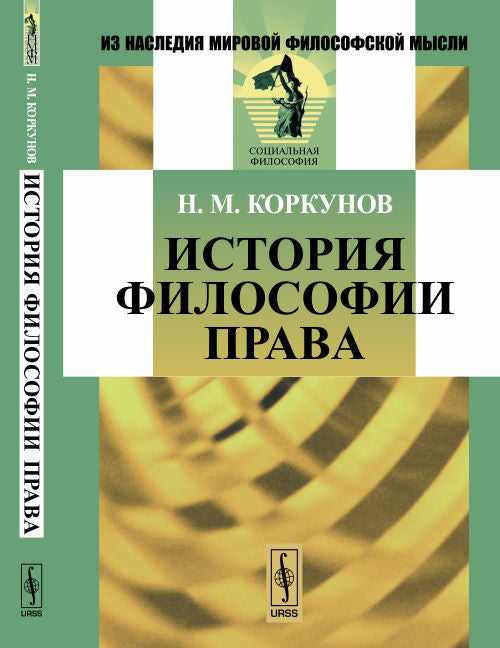 История ФИЛОСОФИИ ПРАВА