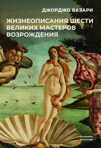 РипА.Иск.Жизнеописания шести вел.мастеров Возрожд.