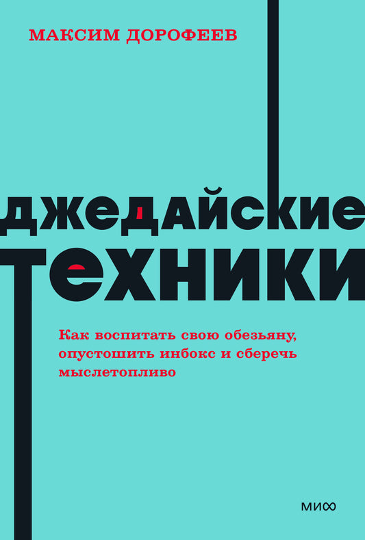 Джедайские техники. Как воспитать свою обезьяну, опустошить инбокс и сберечь мыслетопливо. NEON Pocketbooks