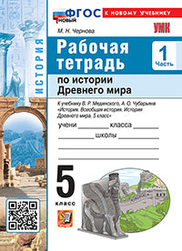 УМК. Р/Т ПО ИСТОРИИ ДРЕВНЕГО МИРА 5 МЕДИНСКИЙ, ЧУБАРЬЯН. Ч. 1. ФГОС НОВЫЙ (к новому учебнику)