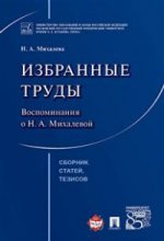 Избранные труды. Воспоминания о Н.А.Михалевой. Сборник статей, тезисов.-М.:Проспект,2017.
