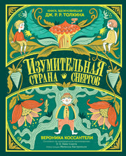 АлП.Изумительная Страна Снергов