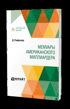Мемуары американского миллиардера