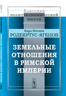 Земельные отношения в Римской империи. Пер. с нем.