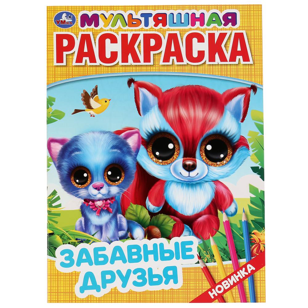 Забавные друзья. (Первая раскраска А4 мультяшная). Формат: 214х290мм. Объем: 16 стр. Умка в кор.50шт