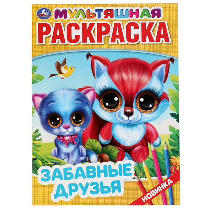 Забавные друзья. (Первая раскраска А4 мультяшная). Формат: 214х290мм. Объем: 16 стр. Умка в кор.50шт