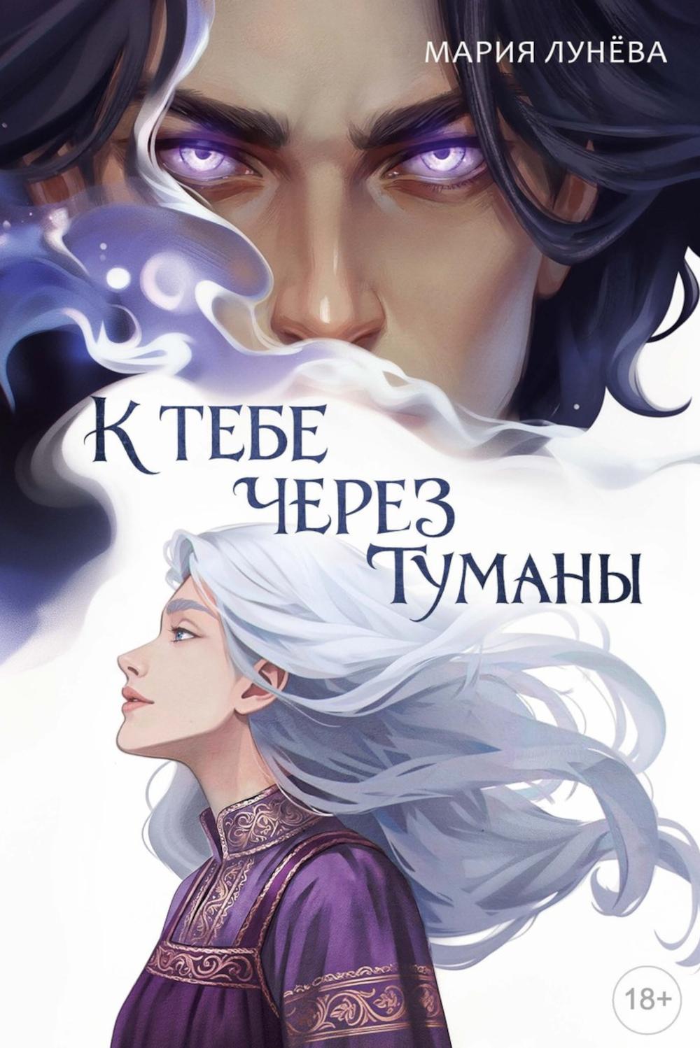 К тебе через туманы