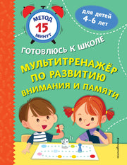 Мультитренажер по развитию внимания и памяти