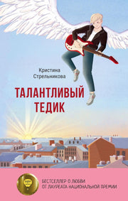 Рип.Бест.Талантливый Тедик