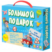 Большой подарок. Для мальчика. Азбука+ Раскраска+Наклейки+Игра-ходилка+Конструктор бумажный.Геодом (
