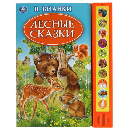 Лесные сказки. Бианки В. (10 зв. кн. говорящ.) 233х302мм 10стр Умка в кор.24шт