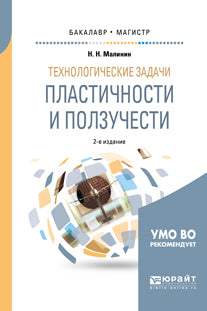 Технологические задачи пластичности и ползучести 2-е изд. , испр. И доп. Учебное пособие для бакалавриата и магистратуры