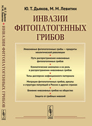 Инвазии фитопатогенных грибов