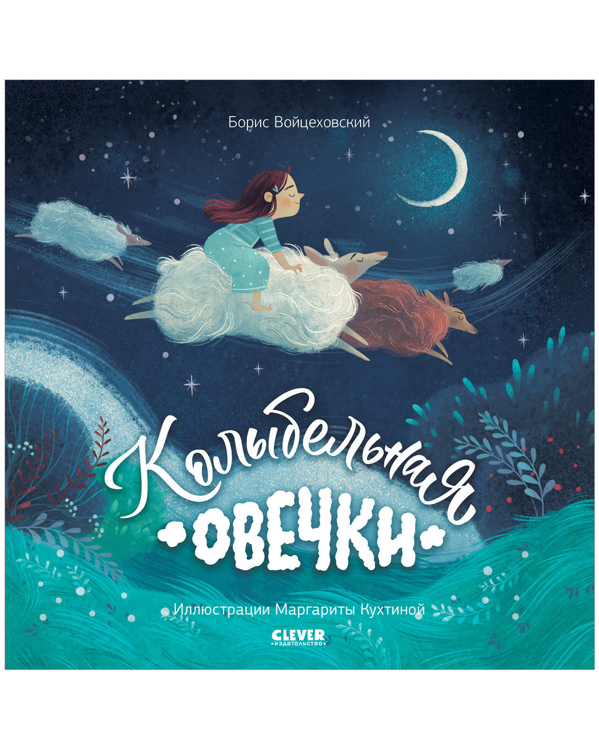 Кк. Книжки-картинки (мягкая обложка). Колыбельная овечки