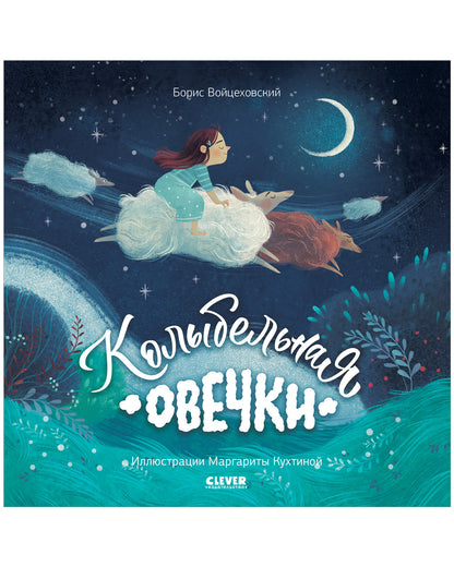 Кк. Книжки-картинки (мягкая обложка). Колыбельная овечки