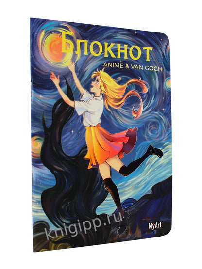 MyArt. БЛОКНОТ в линию Anime & Van Gogh. Звёздная ночь. Полёт
