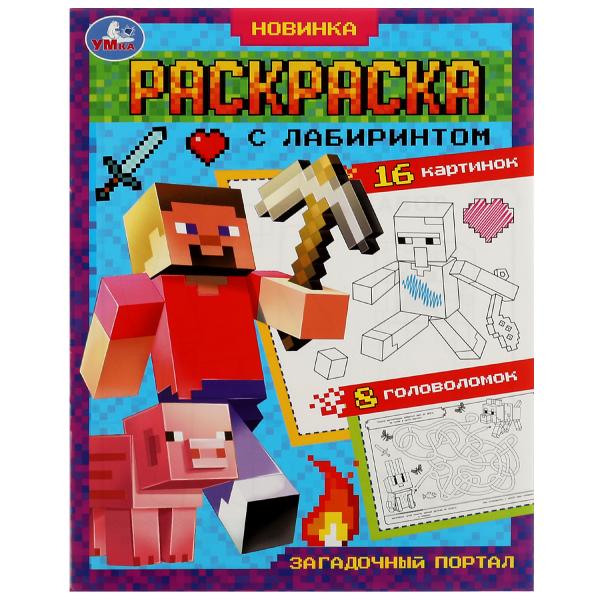 Загадочный портал. Раскраска Лабиринт 16 картинок.195х255мм. Скрепка. 16 стр. Умка в кор.50шт