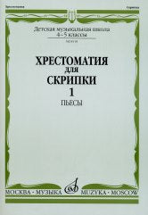 Хрестоматия для скрипки : 4 — 5 классы ДШИ и ДМШ : в 2 частях. Часть 1 : Пьесы / сост. Уткин Ю.