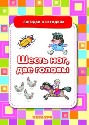 Загадки в отгадках. Шесть ног, две головы (загадки с отгадками, 4 ответа на выбор, найди правильный)