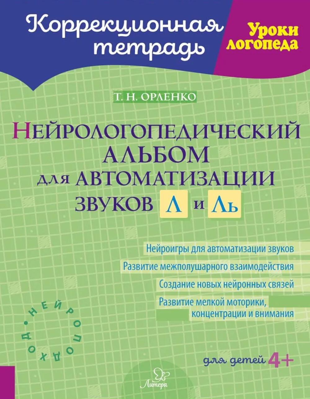 Нейрологопедический альбом для автоматизации звуков Л и Ль