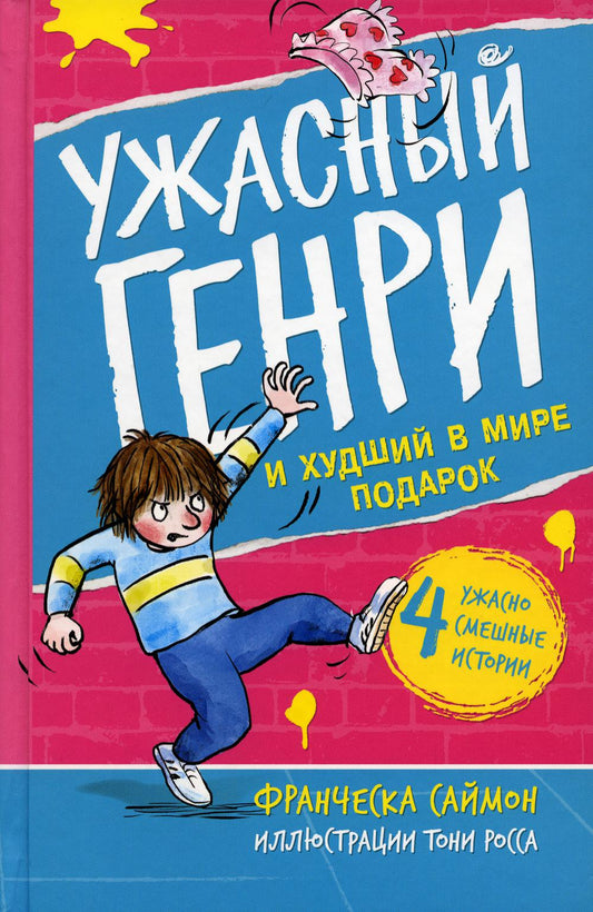 Ужасный Генри и худший в мире подарок: рассказ