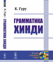 Грамматика хинди. (В двух частях в одной книге)