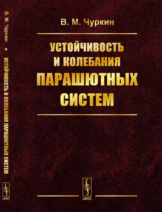 Устойчивость и колебания парашютных систем