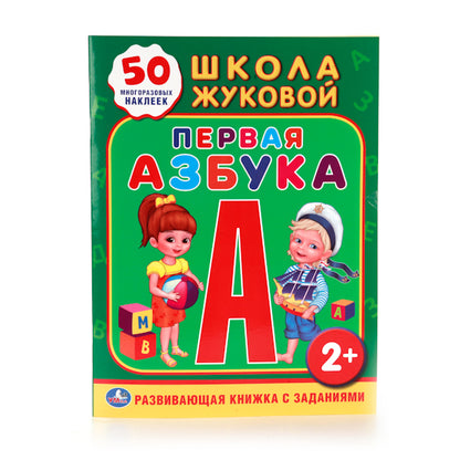 "УМКА". ШКОЛА ЖУКОВОЙ. ПЕРВАЯ АЗБУКА. (ОБУЧАЮЩАЯ КНИЖКА С НАКЛЕЙКАМИ). 215Х285ММ 16 СТР. в кор.50шт