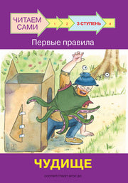 не отгружаем ЧС Ступень 3 Первые правила. Чудище