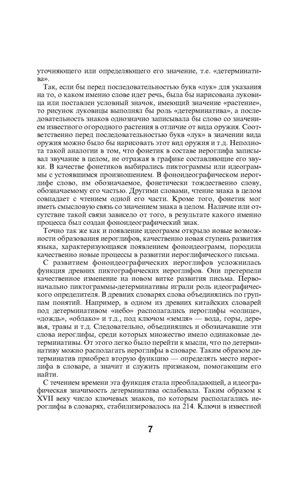 214 ключевых иероглифов в картинках с комментариями. Мыцик А.П