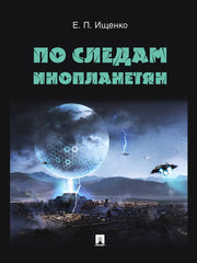 По следам инопланетян.-М.:Блок-Принт,2025. /=244214/