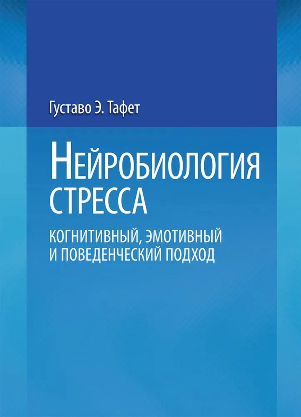 Нейробиология стресса. Когнитивный, эмотивный и поведенческий подход