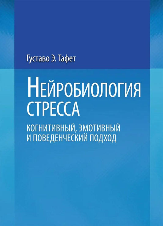 Нейробиология стресса. Когнитивный, эмотивный и поведенческий подход