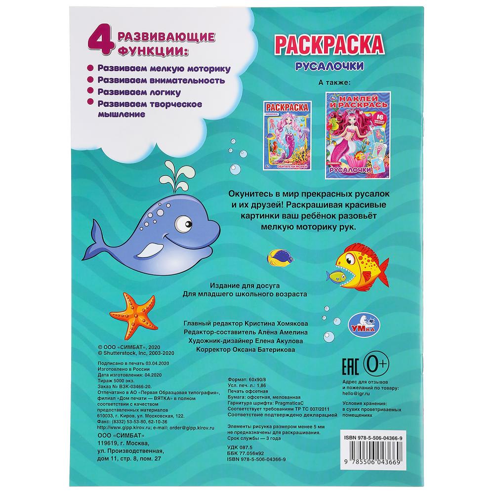 "УМКА". РУСАЛОЧКИ (ПЕРВАЯ РАСКРАСКА А4) ФОРМАТ: 214Х290 ММ. ОБЪЕМ: 16 СТР. в кор.50шт