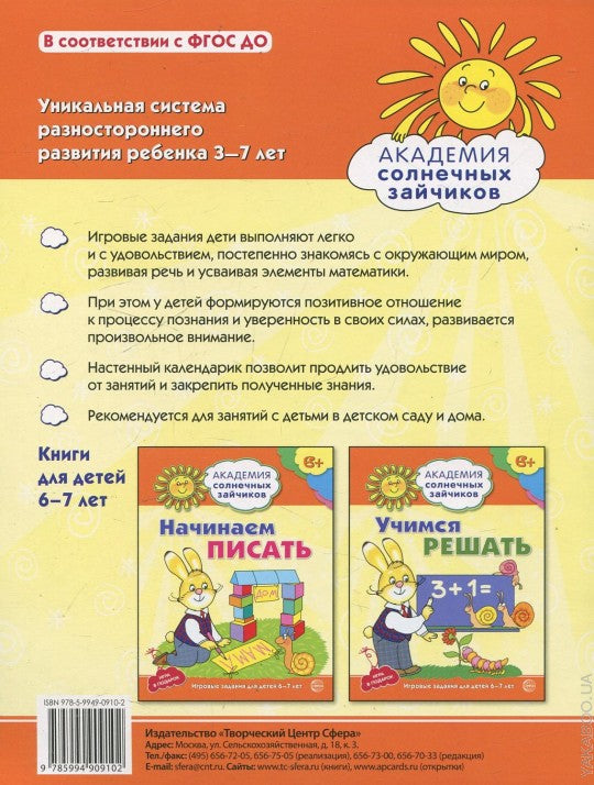 Академия солнечных зайчиков. 6–7 лет. ПОЗНАЁМ МИР (Развивающие задания и игра) ФГОС ДО